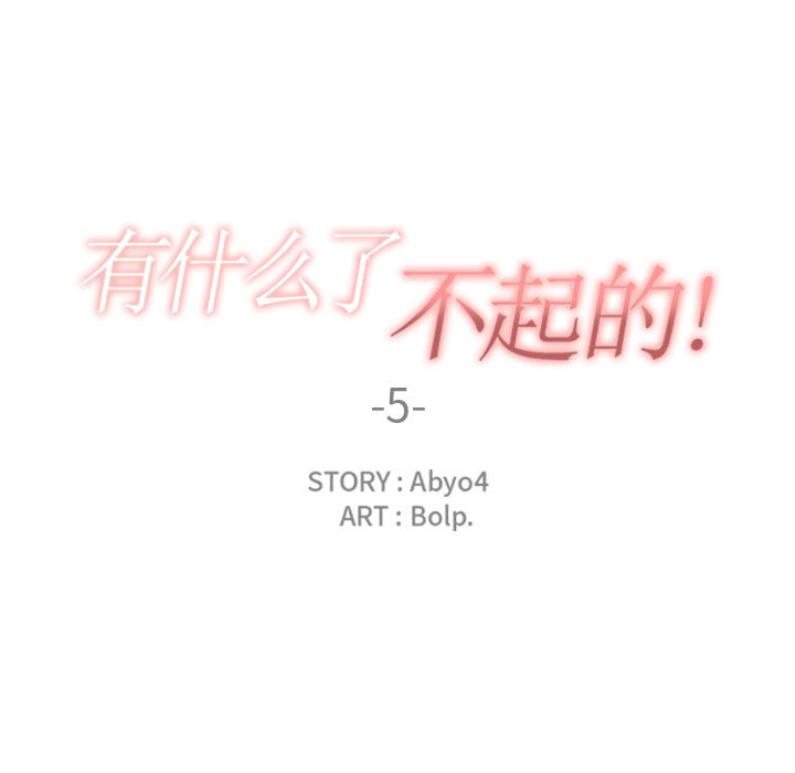 有什么了不起的!：5 -有什么了不起的!-无名（第15张）