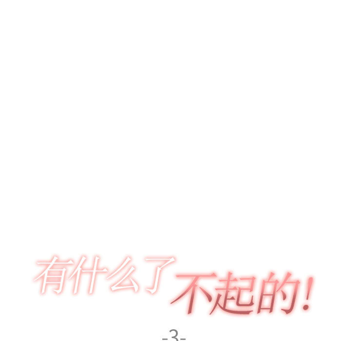 有什么了不起的!：3 -有什么了不起的!-无名（第20张）