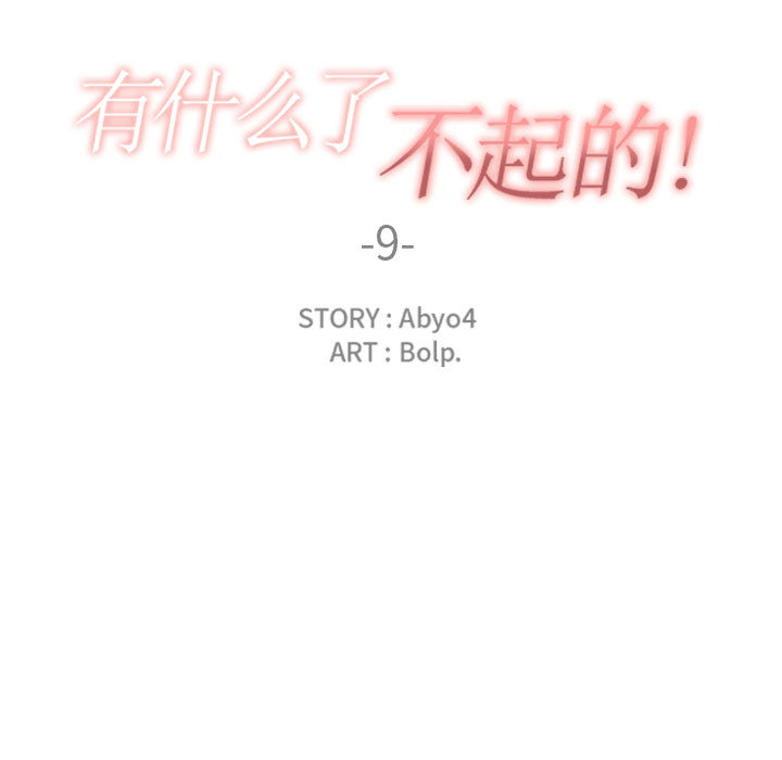 有什么了不起的!：9 -有什么了不起的!-无名（第18张）