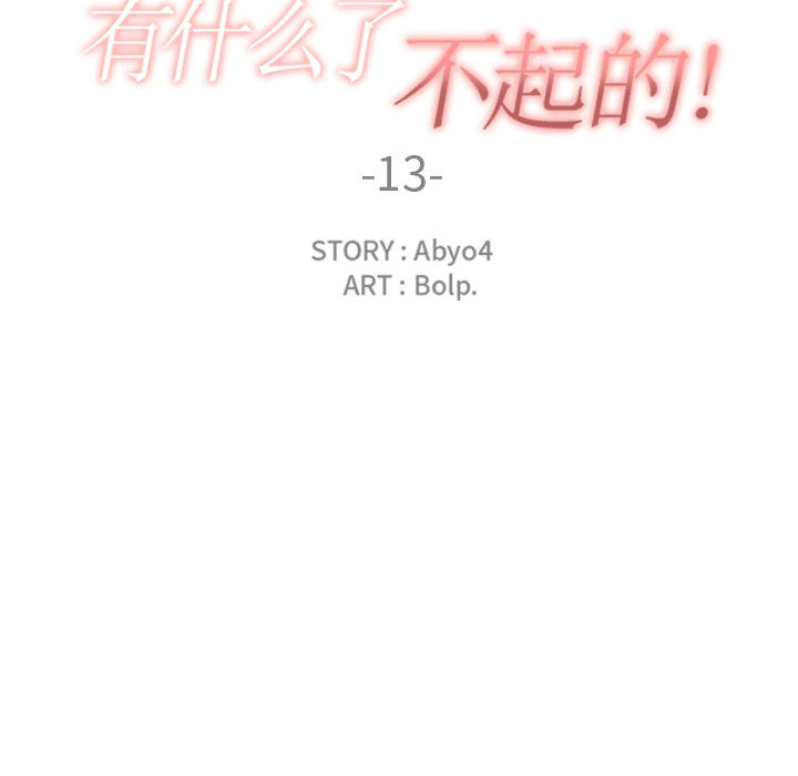 有什么了不起的!：13 -有什么了不起的!-无名（第29张）