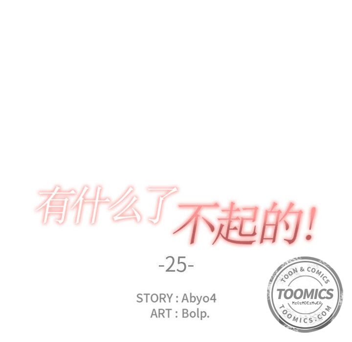 有什么了不起的!：25 -有什么了不起的!-无名（第12张）