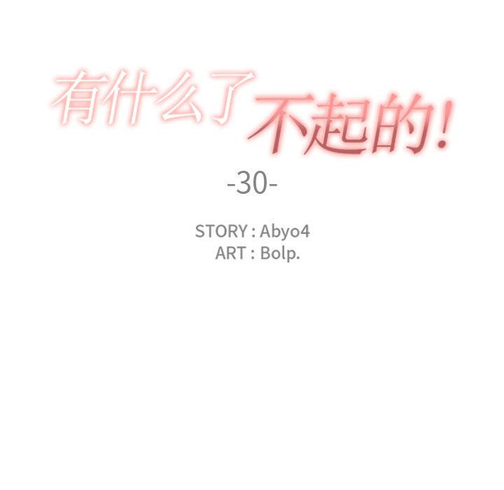 有什么了不起的!:第30话 -有什么了不起的!-无名（第33张）