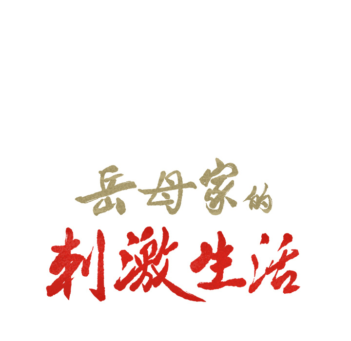 岳母家的刺激生活：22 -岳母家的刺激生活-无名（第7张）