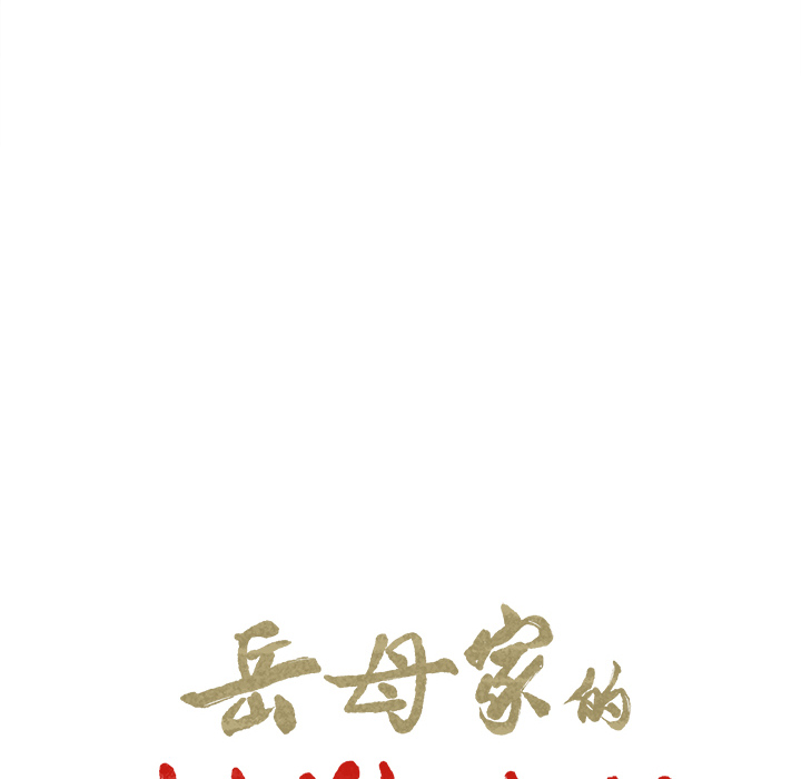 岳母家的刺激生活：25 -岳母家的刺激生活-无名（第4张）