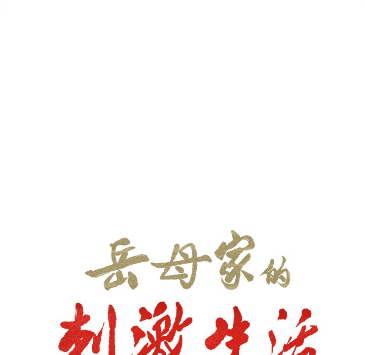 Up岳母家的刺激生活:第38话 -岳母家的刺激生活-无名（第2张）