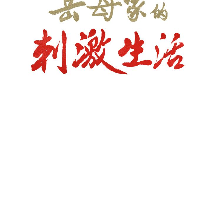 岳母家的刺激生活:第44话 -岳母家的刺激生活-无名（第3张）