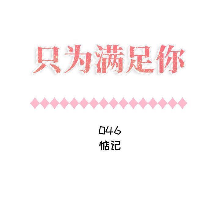 只为满足你:第46话 -只为满足你-无名（第12张）