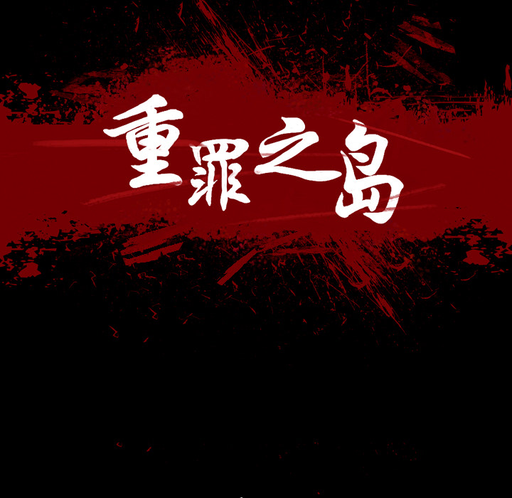 重罪之岛：22 -重罪之岛-无名（第21张）