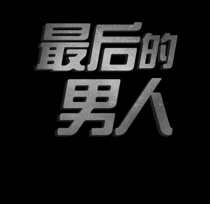 最后的男人:第14话 -最后的男人-无名（第15张）