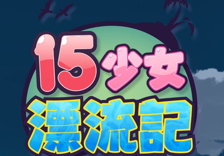 第1话-15少女漂流记-Viagra（第2张）