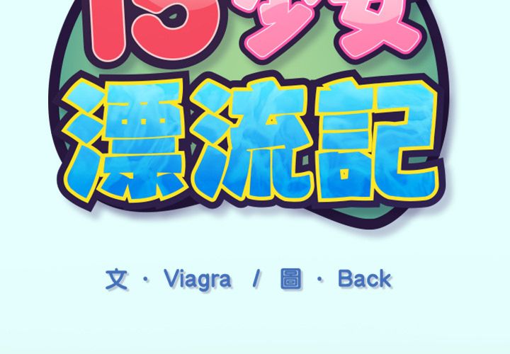 第2话-15少女漂流记-Viagra（第3张）