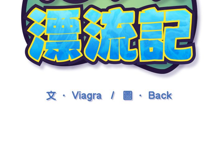第3话-15少女漂流记-Viagra（第3张）