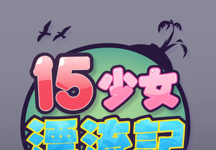 第4话-15少女漂流记-Viagra（第2张）