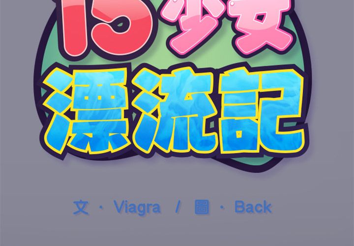 第5话-15少女漂流记-Viagra（第2张）