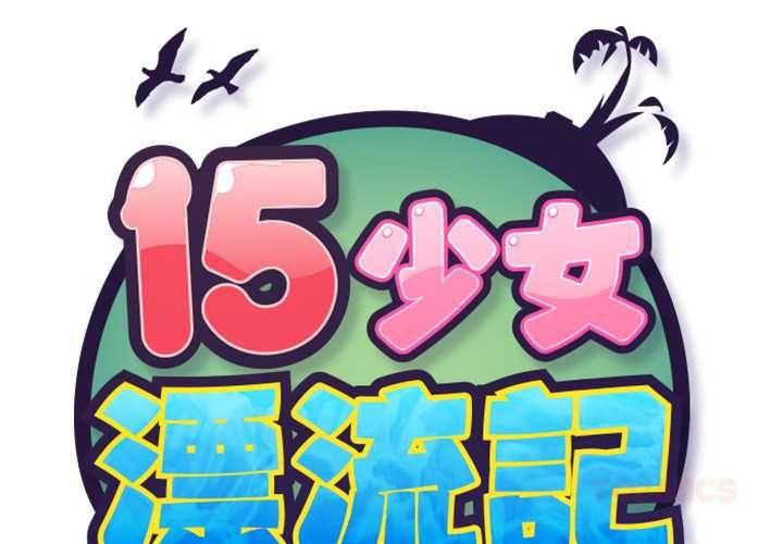 第6话-15少女漂流记-Viagra（第2张）