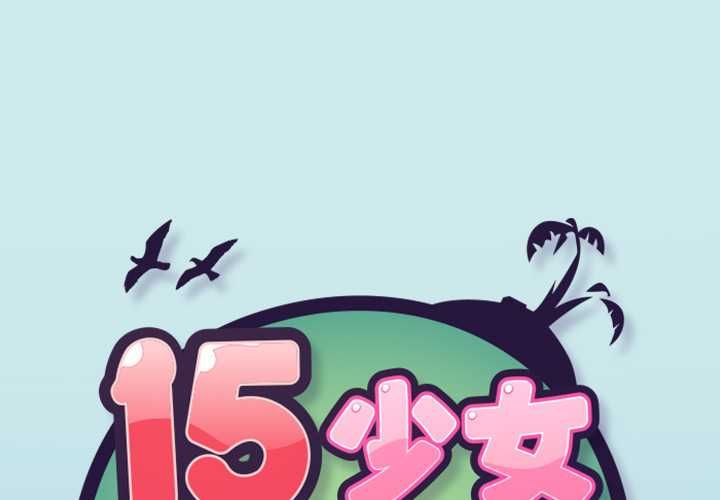 第7话-15少女漂流记-Viagra（第1张）