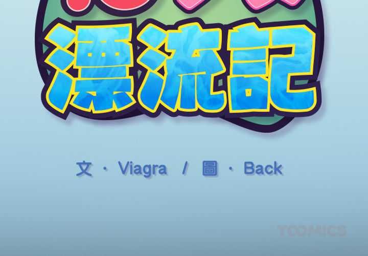 第7话-15少女漂流记-Viagra（第2张）
