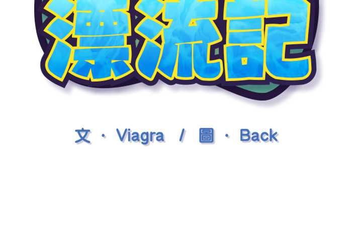 第8话-15少女漂流记-Viagra（第3张）