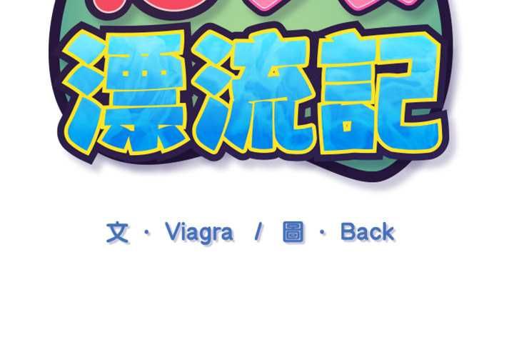 第9话-15少女漂流记-Viagra（第3张）