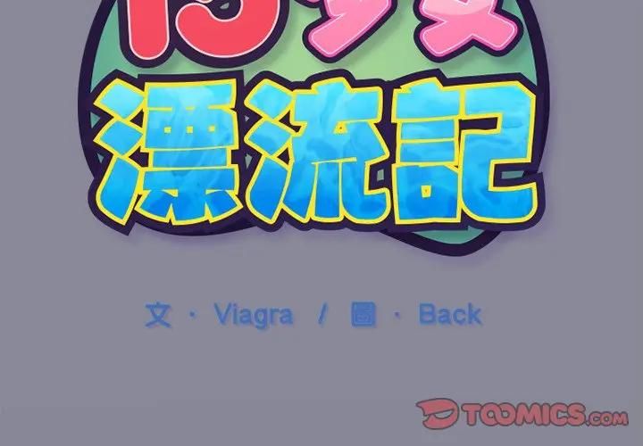 第12话-15少女漂流记-Viagra（第2张）