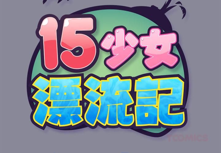 第13话-15少女漂流记-Viagra（第2张）