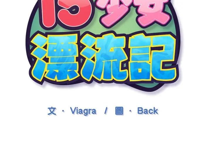 第14话-15少女漂流记-Viagra（第3张）