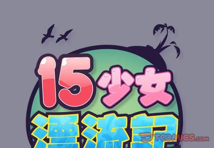 第15话-15少女漂流记-Viagra（第2张）