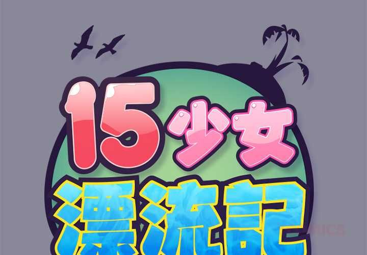 第17话-15少女漂流记-Viagra（第2张）