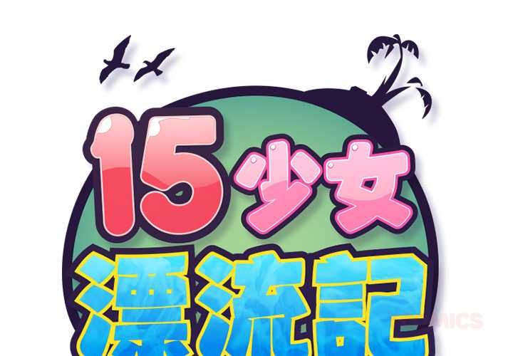 第19话-15少女漂流记-Viagra（第2张）