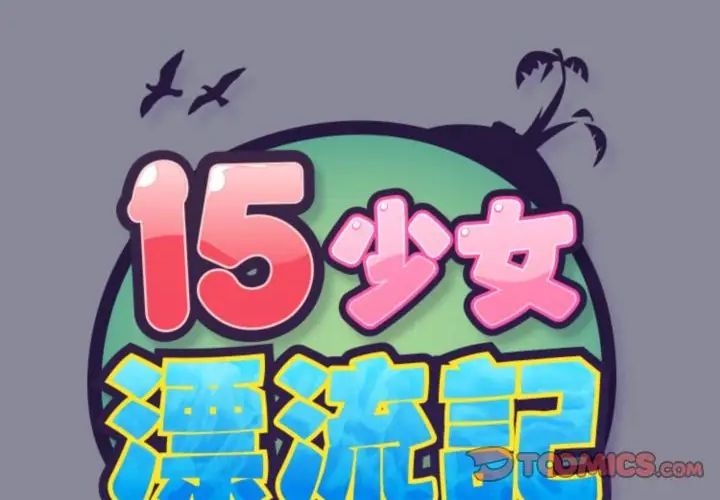第20话-15少女漂流记-Viagra（第2张）