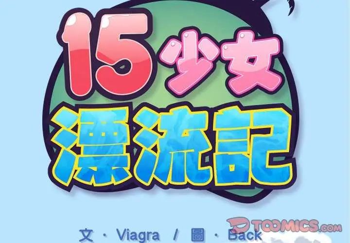 第22话-15少女漂流记-Viagra（第2张）