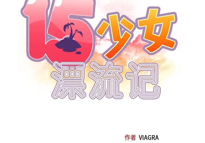 第26话-15少女漂流记-Viagra（第2张）