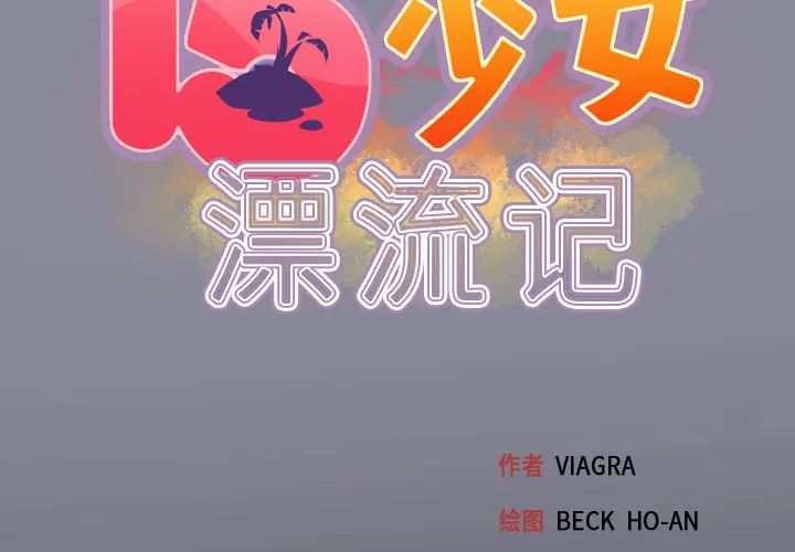 第27话-15少女漂流记-Viagra（第2张）
