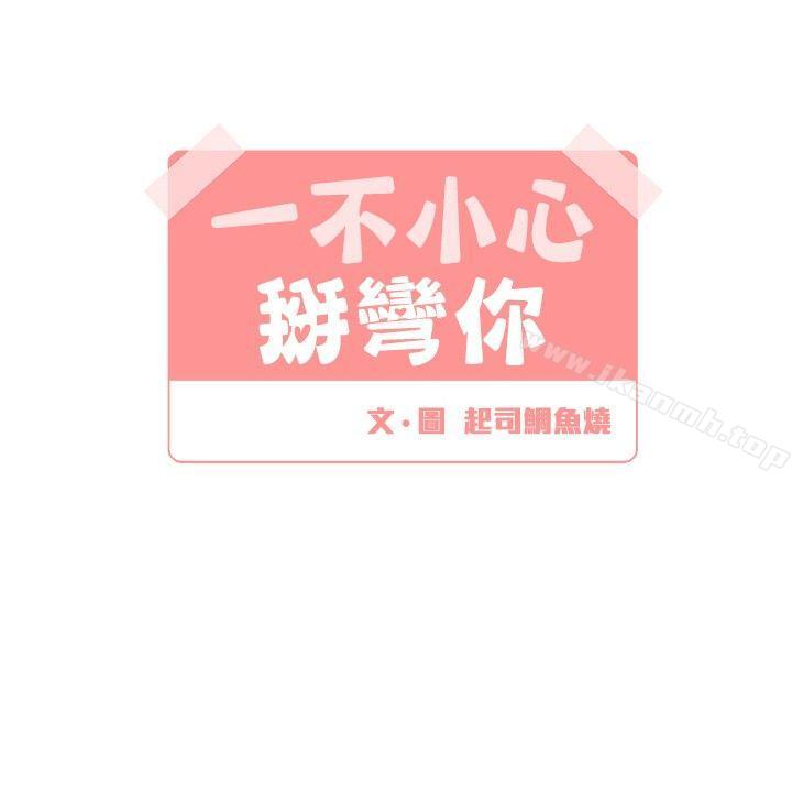 第6话-[BL]一不小心掰弯你-起司鱼烧（第4张）