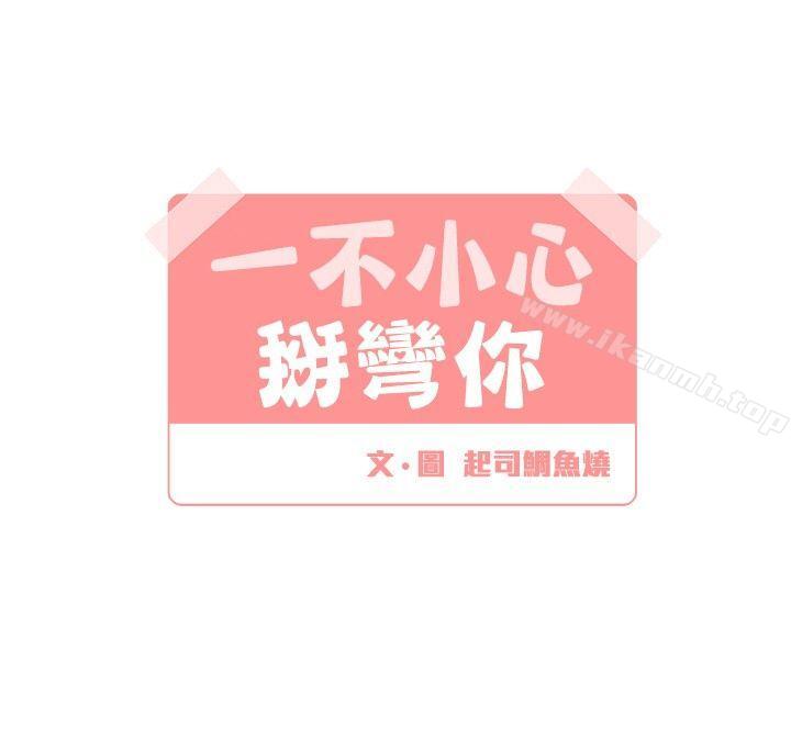 第10话-[BL]一不小心掰弯你-起司鱼烧（第4张）