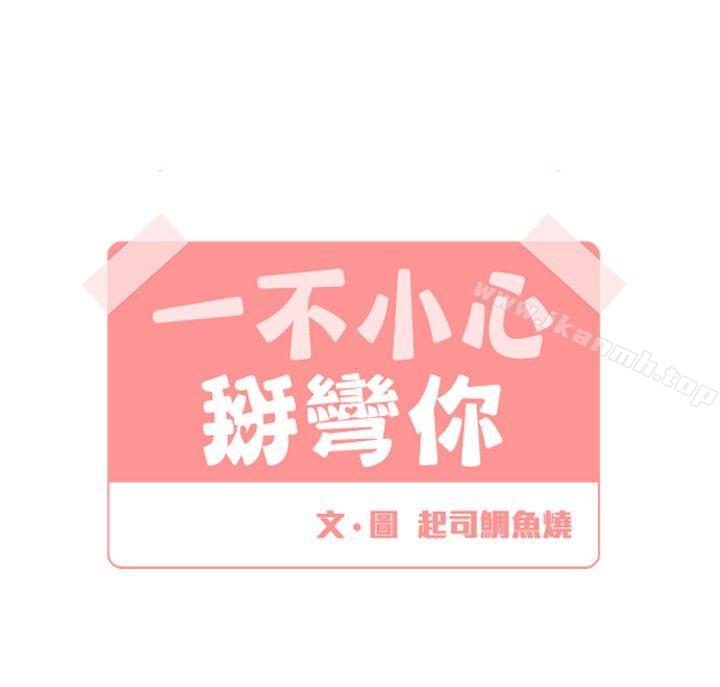 第14话-[BL]一不小心掰弯你-起司鱼烧（第4张）