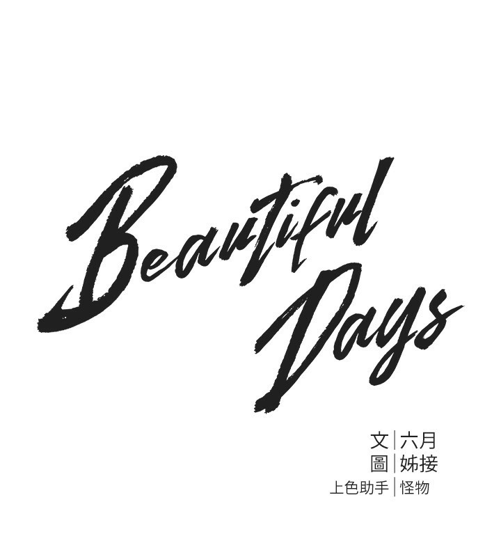 第40话-妳只是我的玩物-Beautiful Days-六月,姊接（第10张）
