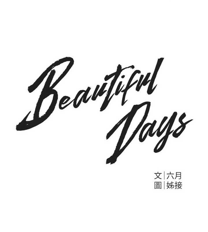 第66话-好好品嚐人妻的办法-Beautiful Days-六月,姊接（第15张）