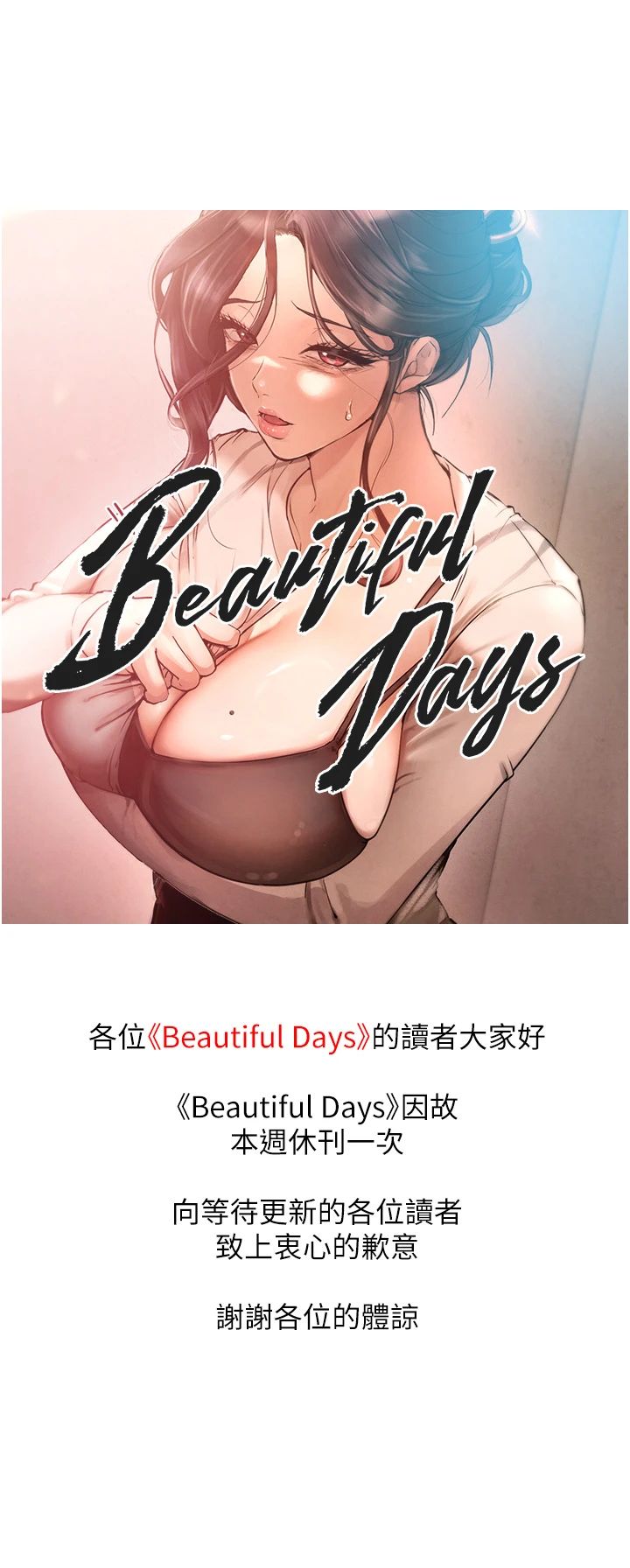 休刊公告-Beautiful Days-六月,姊接（第1张）