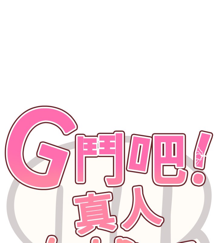 第13话-这次陪我玩&hearts;-G斗吧!真人肉搏王-KJH,汤姆（第11张）