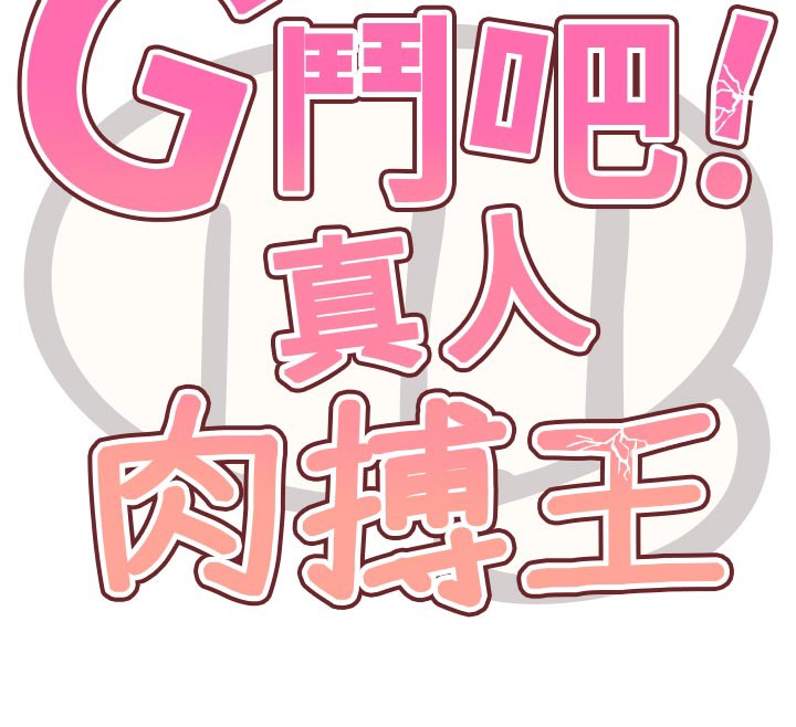 第15话-当场抓包友人金屋藏娇-G斗吧!真人肉搏王-KJH,汤姆（第12张）