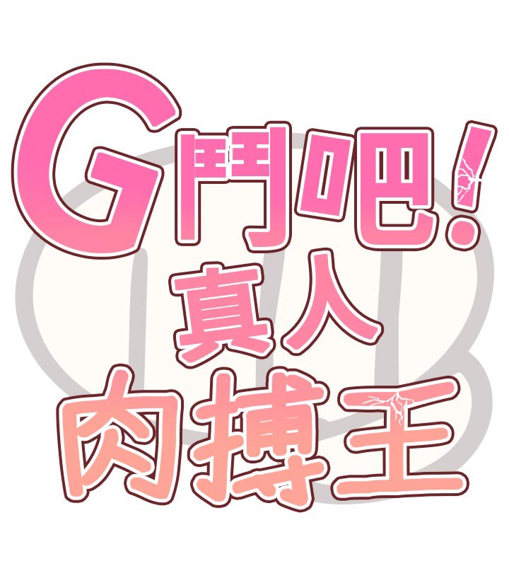 第16话-是时候使出必杀技了!-G斗吧!真人肉搏王-KJH,汤姆（第18张）