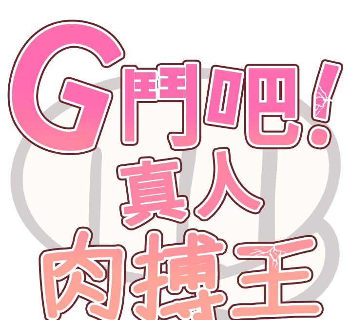 第19话-期间限定母乳服务-G斗吧!真人肉搏王-KJH,汤姆（第12张）