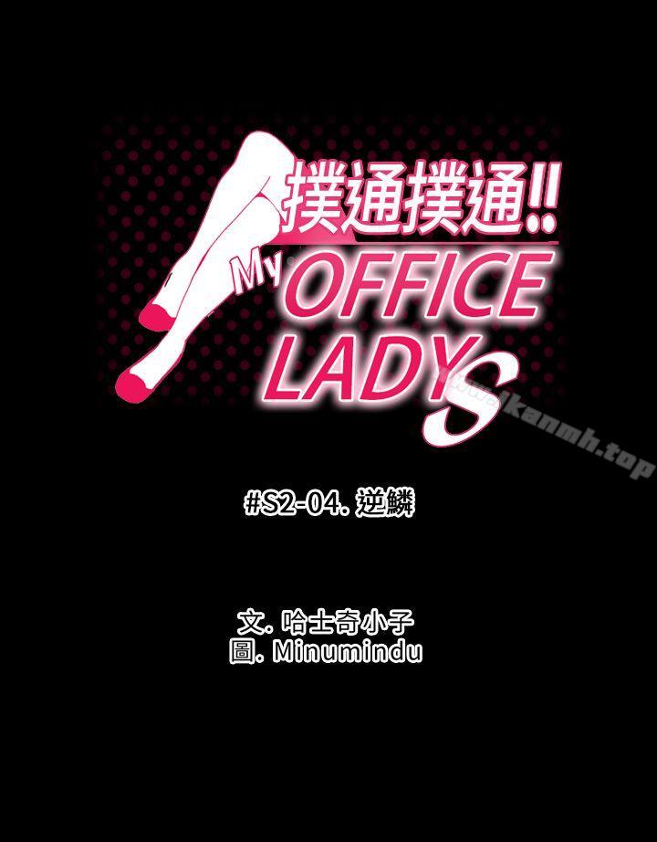 第2季-第4话-MY OFFICE LADYS-Minumindu,哈士奇小子（第1张）