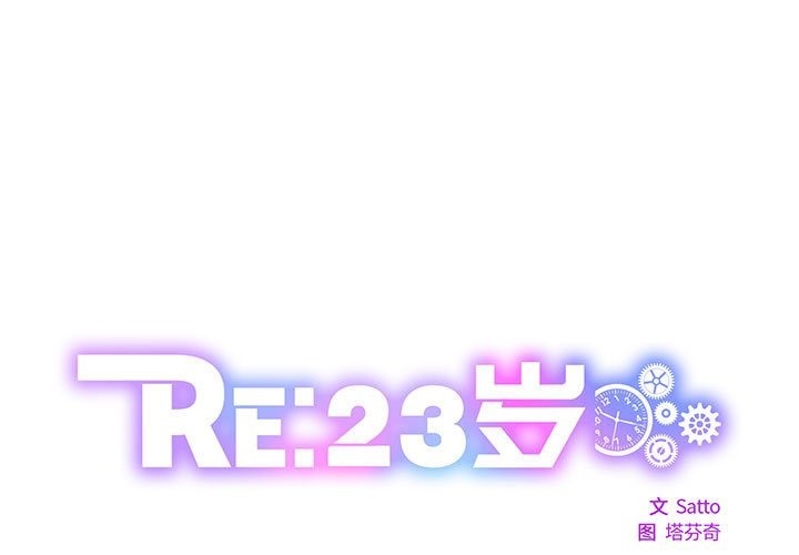 第9话-RE：23岁-Satto（第1张）