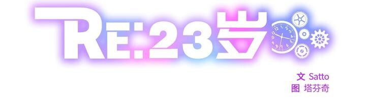 第24话-RE：23岁-Satto（第5张）