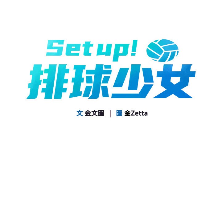 第14话-可不可以晚点再走?-Set up!排球少女-金Zetta,金文图（第23张）