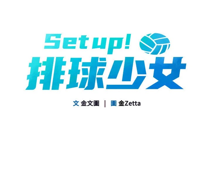 第16话-人…人家还想要…-Set up!排球少女-金Zetta,金文图（第24张）