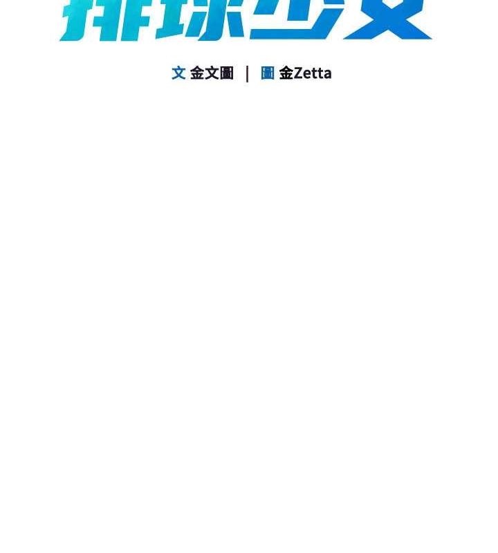 第19话-禁止使用能力?-Set up!排球少女-金Zetta,金文图（第14张）