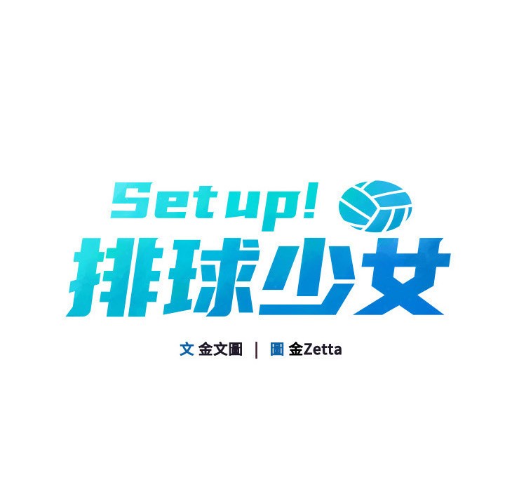 第23话-喜欢被硬来的王牌-Set up!排球少女-金Zetta,金文图（第15张）